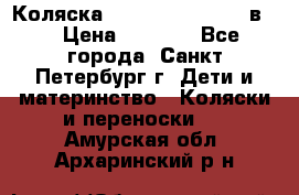 Коляска caretto adriano 2 в 1 › Цена ­ 8 000 - Все города, Санкт-Петербург г. Дети и материнство » Коляски и переноски   . Амурская обл.,Архаринский р-н